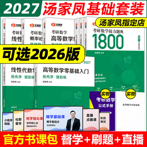 汤家凤基础强化全套