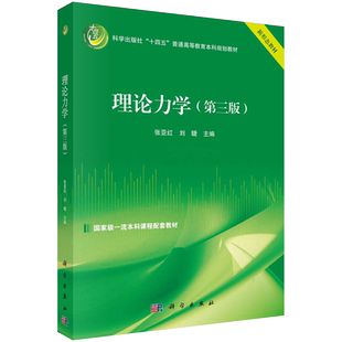 正版包邮 理论力学(第三版)第3版 张亚红 刘睫 主编 科学出版社“十四五”普通高等教育本科规划教材 9787030782847