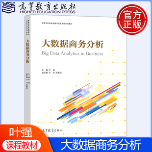 现货 方斌 包邮 叶强 高等学校信息管理与信息系统系列教材 大数据商务分析