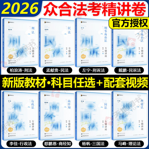 众合法考2026全套资料 精讲卷 柏浪涛刑法孟献贵民法左宁刑诉戴鹏民诉郄鹏恩商经知杨帆三国马峰理论李佳行政法2026年司法考试教材