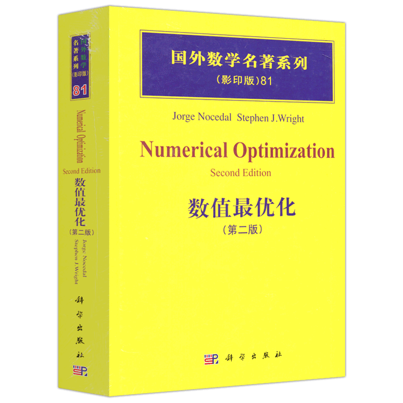 现货包邮 科学 数值最优化(第二版) 国外数学名著系列 影印版 乔治 劳斯特 数值分析 数学类 科学出版社