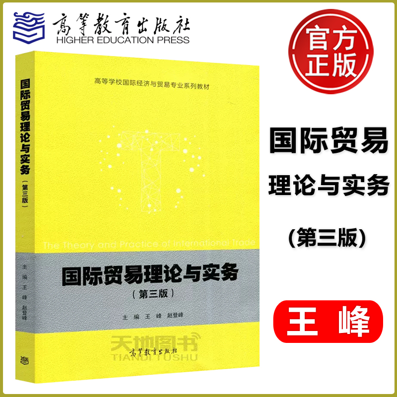 现货包邮高教国际贸易理论与实务第三版第3版王峰赵登峰高等学校国际经济与贸易专业系列教材高等教育出版社