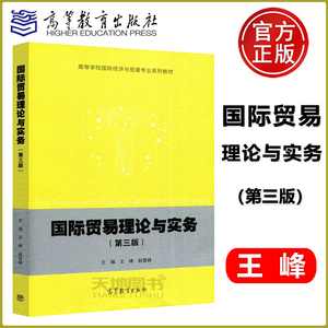 现货包邮 高教 国际贸易理论与实务 第三版 第3版 王峰 赵登峰 高等学校国际经济与贸易专业系列教材 高等教育出版社