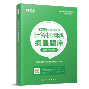 现货】研芝士2027计算机考研 27计算机网络摘星题库练透2000题408计算机考试大纲复习真题高分笔记王道数据结构计算机考研书籍2026