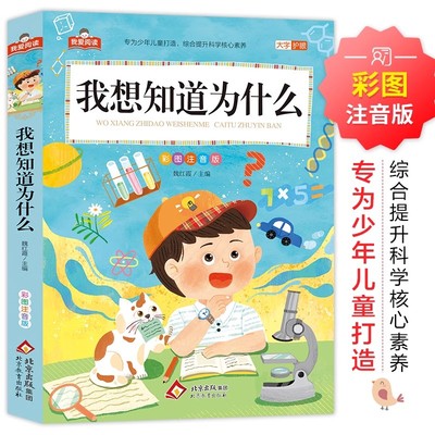 我想知道为什么彩图注音版