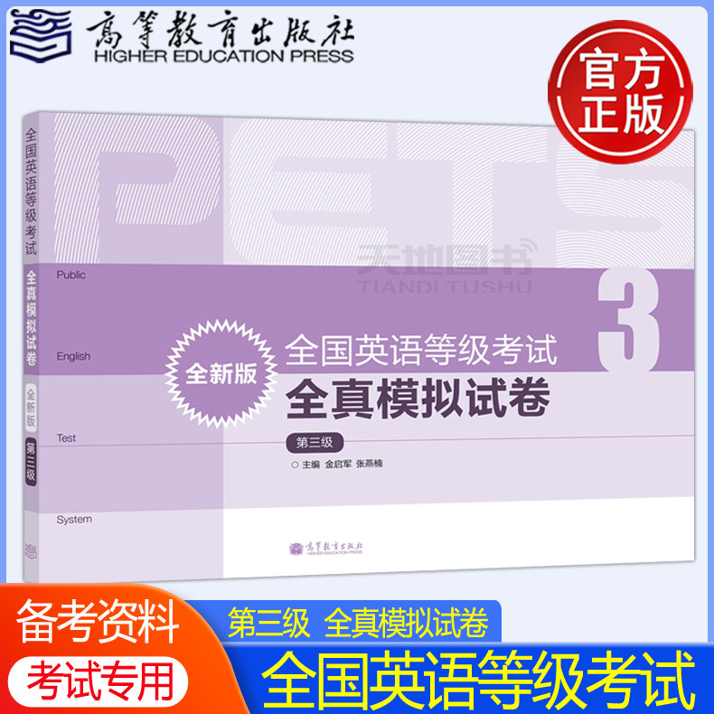 现货包邮】2023版全国英语等级考试全真模拟试卷第三级第3级全新版公共英语教材PETS教程配套预测试卷教材试卷高等教育出版社_虎窝淘