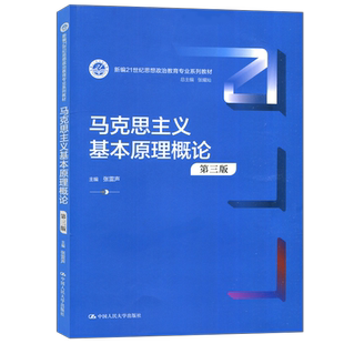 现货包邮 人大 马克思主义基本原理概论 第三版第3版 张雷声 新编21世纪思想政治教育专业系列教材 中国人民大学出版社