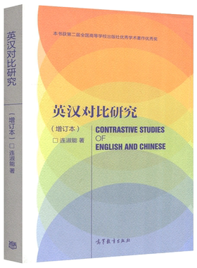 现货包邮 厦门大学 英汉对比研究 增订本 连淑能 英汉语言文化对比研究 英汉文化语言学研究方法 高校英语专业考研 高等教育出版社