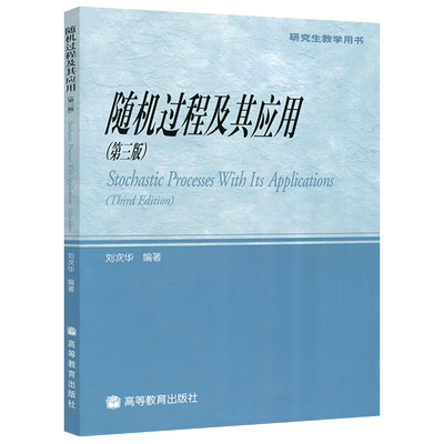 现货包邮 随机过程及其应用(第三版) 第3版 刘次华 高等教育出版社 研究生教学用书Stochastic Processes With Its Applications
