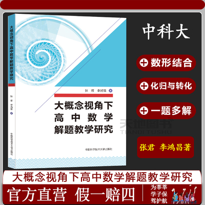 官方正版】中科大 大概念视角下高中数学解题教学研究 张君 李鸿昌 高中一二三中学教辅新高考数学辅导书高考真题解题技巧
