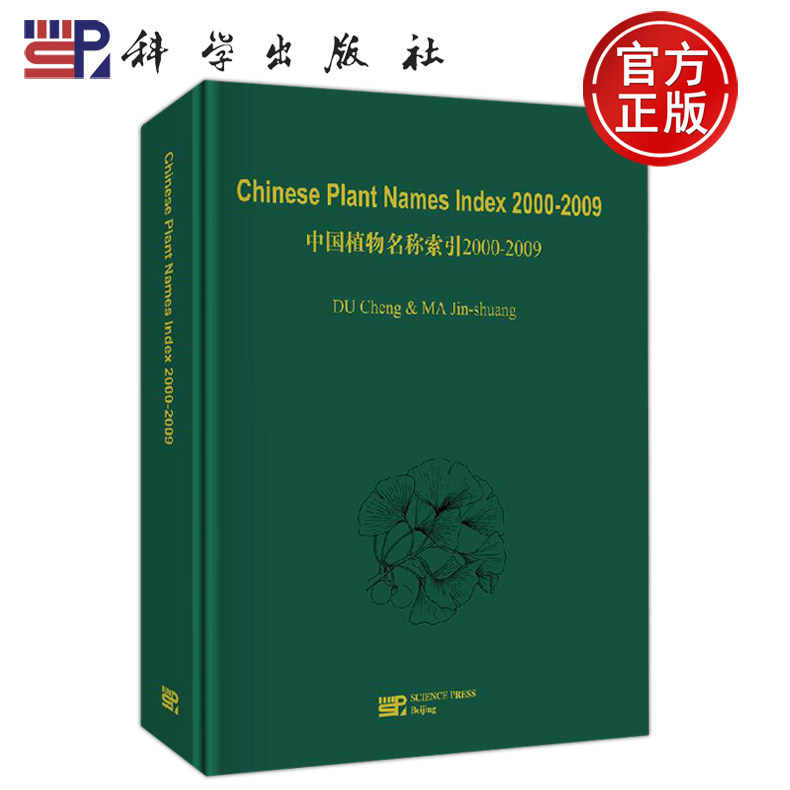 正版现货 Chinese Plant Names Index 2000-2009 杜诚 -科学出版社