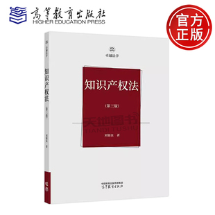 正版包邮 知识产权法 第三版 第3版 刘银良 高等学校系统讲授知识产权法的基础教程 专利法 商标法 著作权法 高等教育出版社