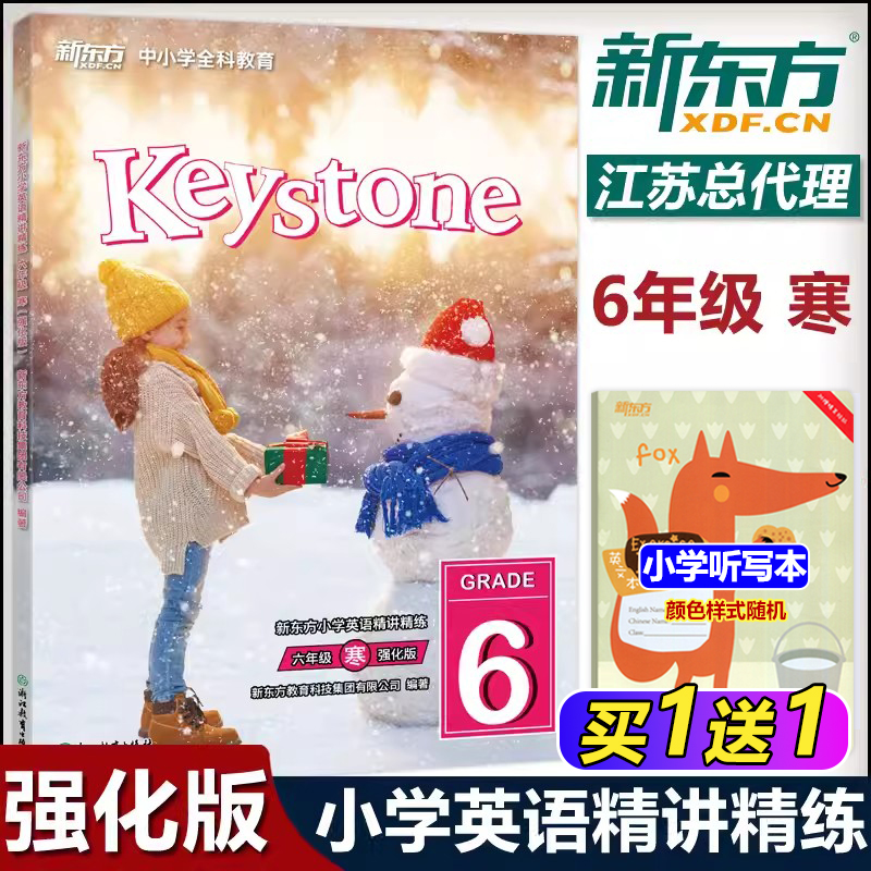 现货速发 Keystone 新东方小学英语精讲精练 六年级寒 强化版 听说读写全方位提升 新东方打造的小学英语教材 浙江教育出版社