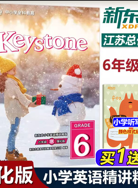 现货速发 Keystone 新东方小学英语精讲精练 六年级寒 强化版 听说读写全方位提升 新东方打造的小学英语教材 浙江教育出版社