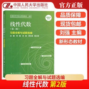 现货包邮 人大 线性代数 第2版第二版 习题全解与试题选编 刘强 孙阳 新形态教材 普通高等学校应用型教材 中国人民大学出版社