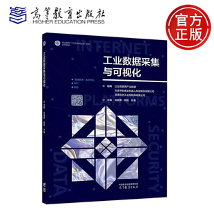 正版包邮 工业数据采集与可视化 王晓勇 顾凯 叶泉 职业教育工业互联网应用领域系列教材 高等教育出版社