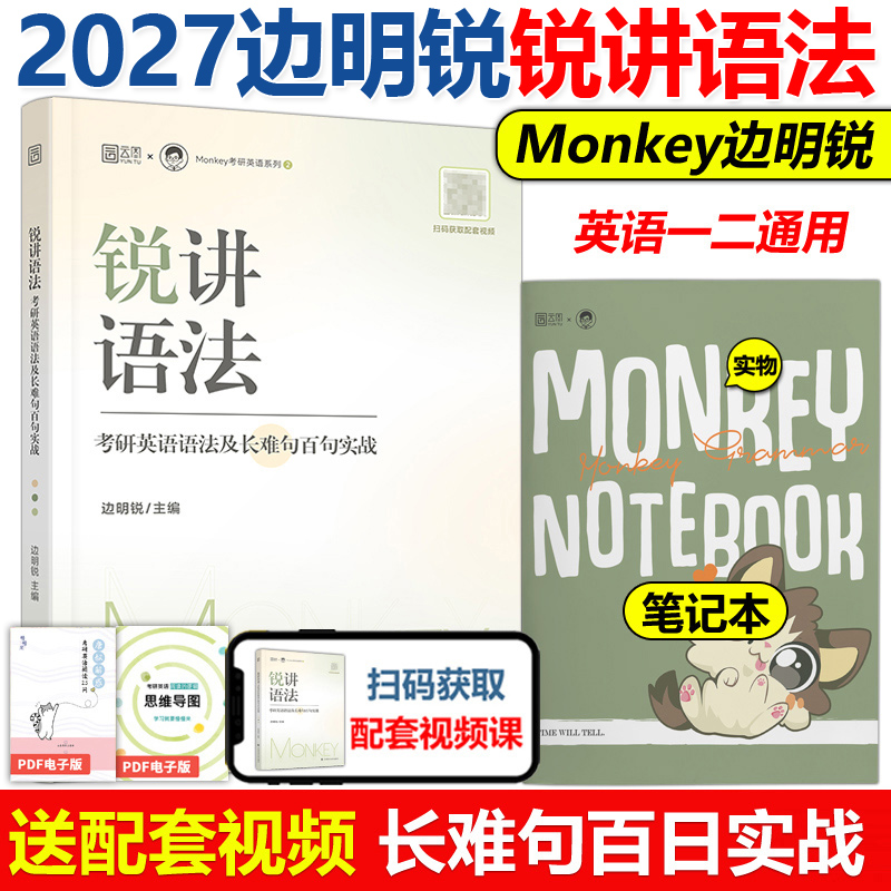 官方新版】边明锐Monkey 2027锐讲语法 语法及长难句百句实战 27考研英语一英语二历年真题语法长难句破解 语法解析句句真研2026