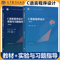 浙江大学 C语言程序设计 第4版第四版 教材+实验与习题指导 何钦铭颜晖张泳 普通高等教育本科规划教材 高等教育出版社第三版修订