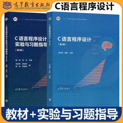 浙江大学 C语言程序设计 第4版第四版 教材+实验与习题指导 何钦铭颜晖张泳 普通高等教育本科规划教材 高等教育出版社第三版修订