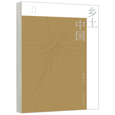 乡土中国费孝通文化课