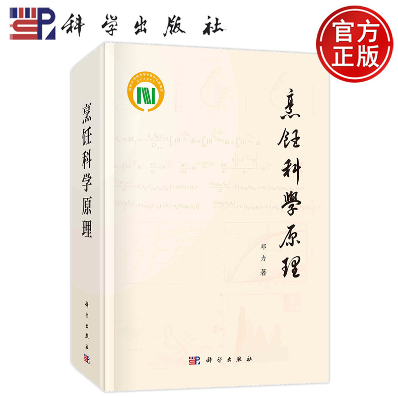 官方正版】精装 烹饪科学原理 邓力 科学出版社 9787030767882