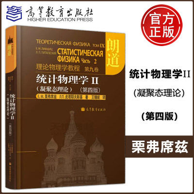 现货包邮 朗道 理论物理学教程 第九卷 统计物理学II 凝聚态理论 第四版 栗弗席兹 皮塔耶夫斯基 精装本中文版 高等教育出版社