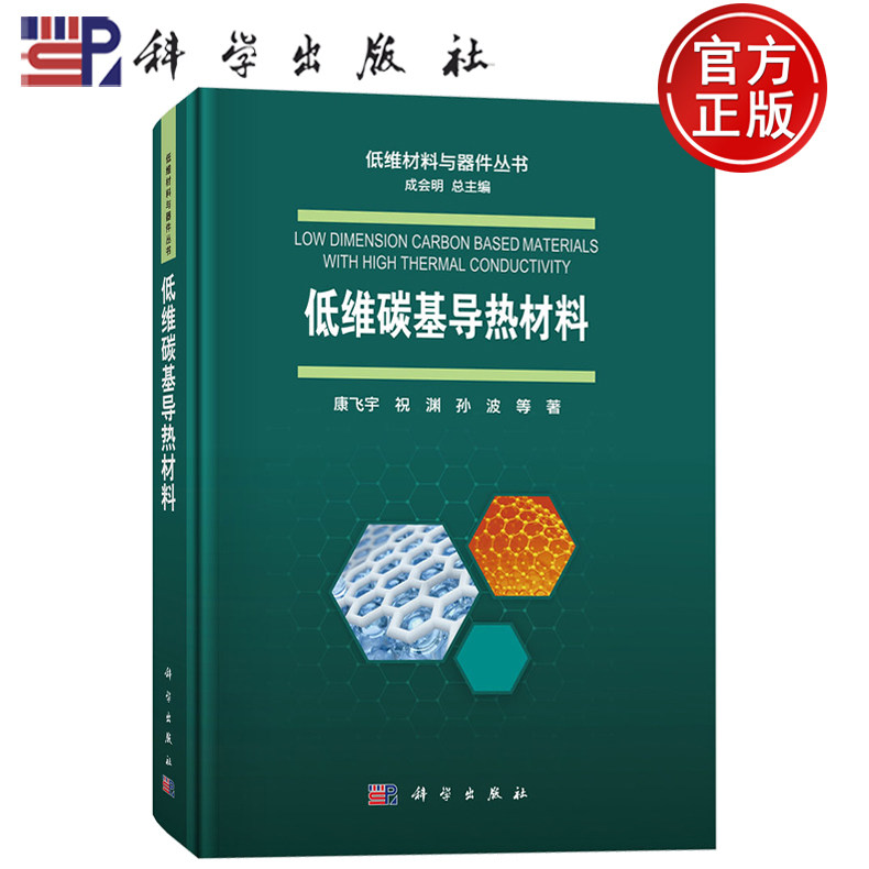 现货速发】低维碳基导热材料 成会明 康飞宇 祝渊 孙波 等 著 低维材料与器件丛书 科学出版社9787030823458图片