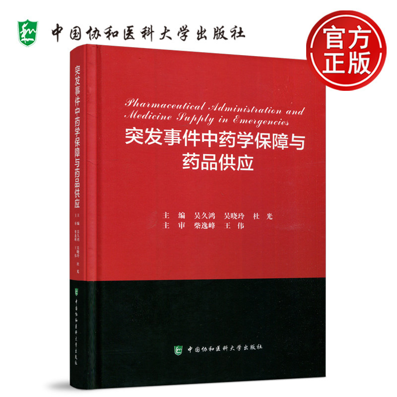 突发事件中药学保障与药品供应