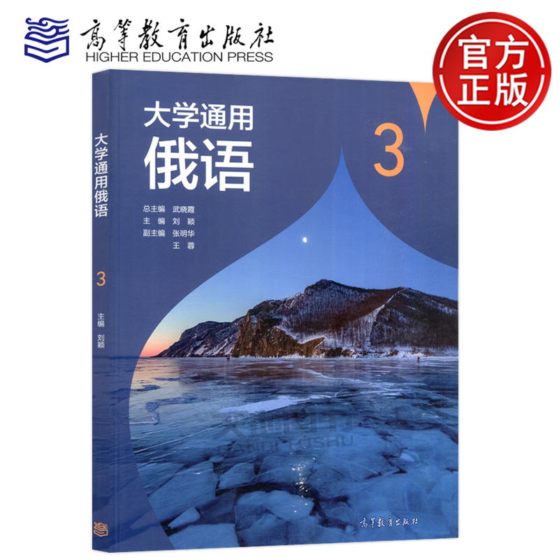 现货包邮 大学通用俄语3 武晓霞 刘颖 张明华 王蓉 高等教育出版社 大学俄语教材配套参考书 俄语自学