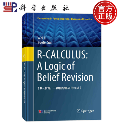 现货速发】 R-CALCULUS:A Logic of Belief Revision 李未 眭跃飞科学出版社9787030764102 R-演算:一种信念修正的逻辑