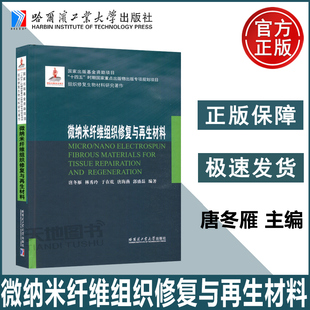 于在乾 唐海燕 郭盛磊 微纳米纤维组织修复与再生材料 基金资助项目 林秀玲 国家出版 哈工大 唐冬雁