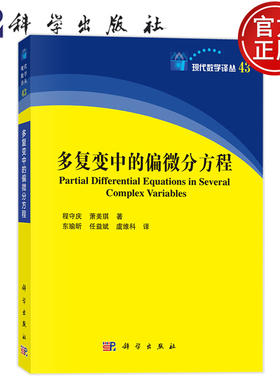 现货速发】多复变中的偏微分方程 程守庆 萧美琪 科学出版社9787030843418