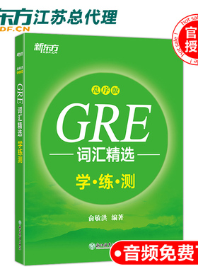 现货速发 新东方 GRE词汇精选乱序版学练测 俞敏洪 词汇绿宝书练习册 gre词汇词根+联想记忆法 大学生出国留学考试书籍 新东方英语