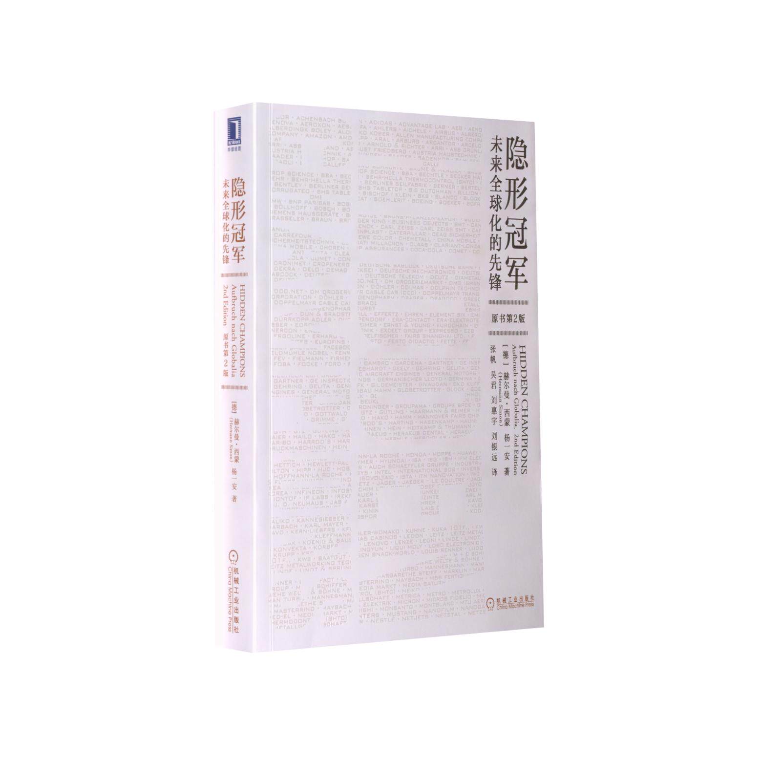 官方正版 隐形冠军：未来全球化的先锋（原书第2版） [德]赫尔曼·西蒙（Hermann Simon） [德]杨一安 机械工业出版社