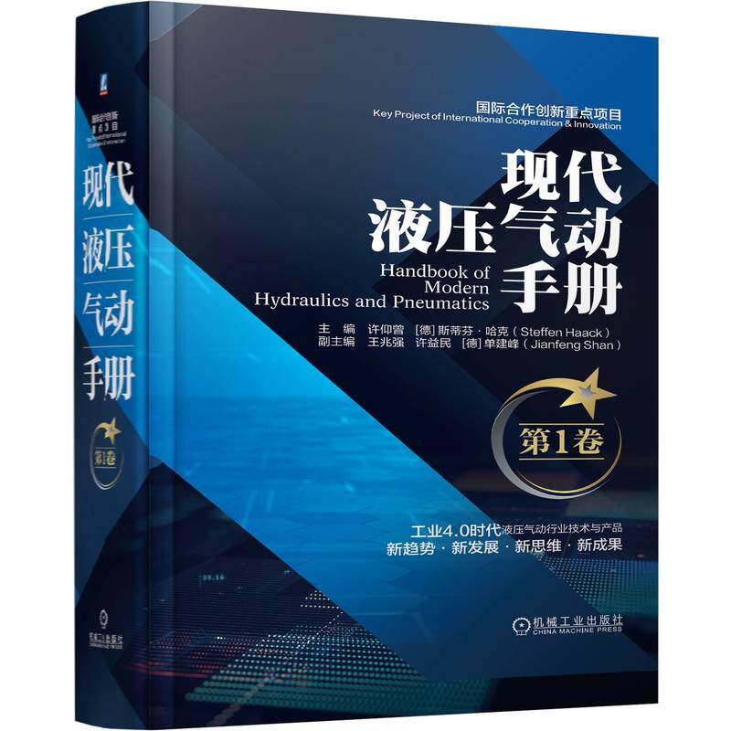 机工 现代液压气动手册    第1卷 许仰曾   [徳] 斯蒂芬·哈克(Steffen Haack)