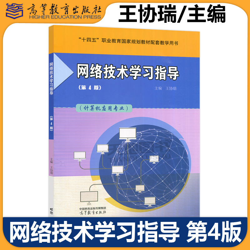 网络技术学习指导 第4版第四版 王协瑞 计算机应用专业 中等职业教育计算机及应用专业国家规划教材配套教学用书 高等教育出版社