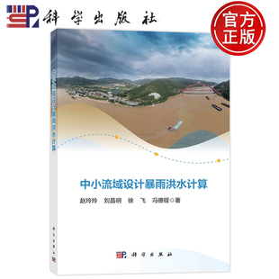 现货正版 平装胶订 中小流域设计暴雨洪水计算 赵玲玲 刘昌明 徐飞 冯德锃 科学出版社 9787030767127