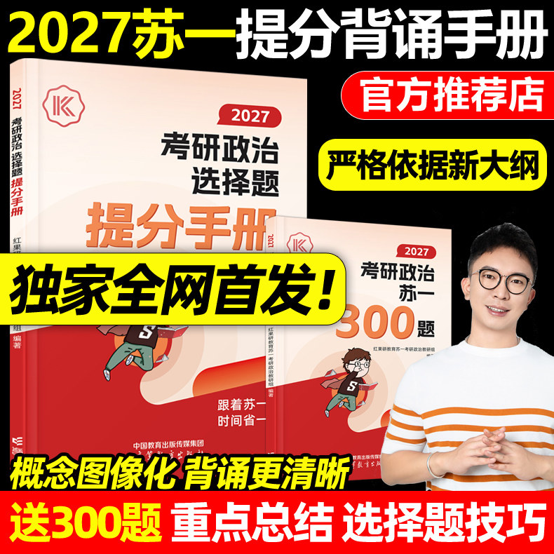 红果研官方正版】2027考研政治苏一选择题提分背诵手册考前3套卷 政治背诵手册27苏一说了命题点高清图谱思维导图肖秀荣徐涛腿姐