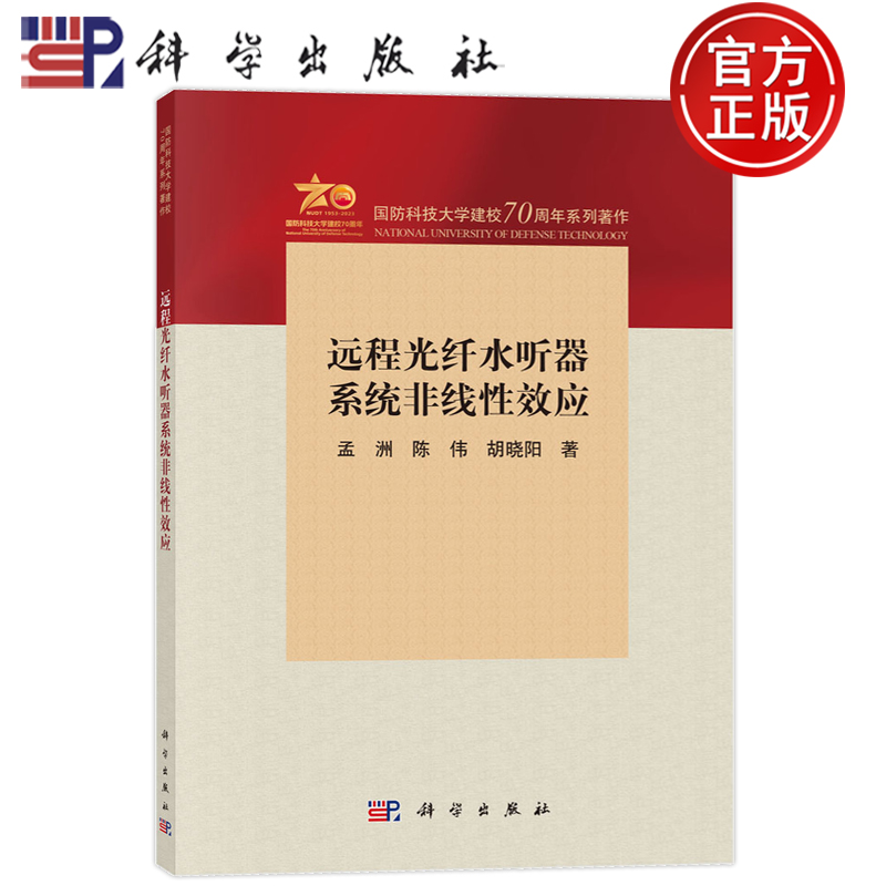 现货速发】远程光纤水听器系统非线性效应 孟洲 陈伟 胡晓阳 科学出版社 9787030762658