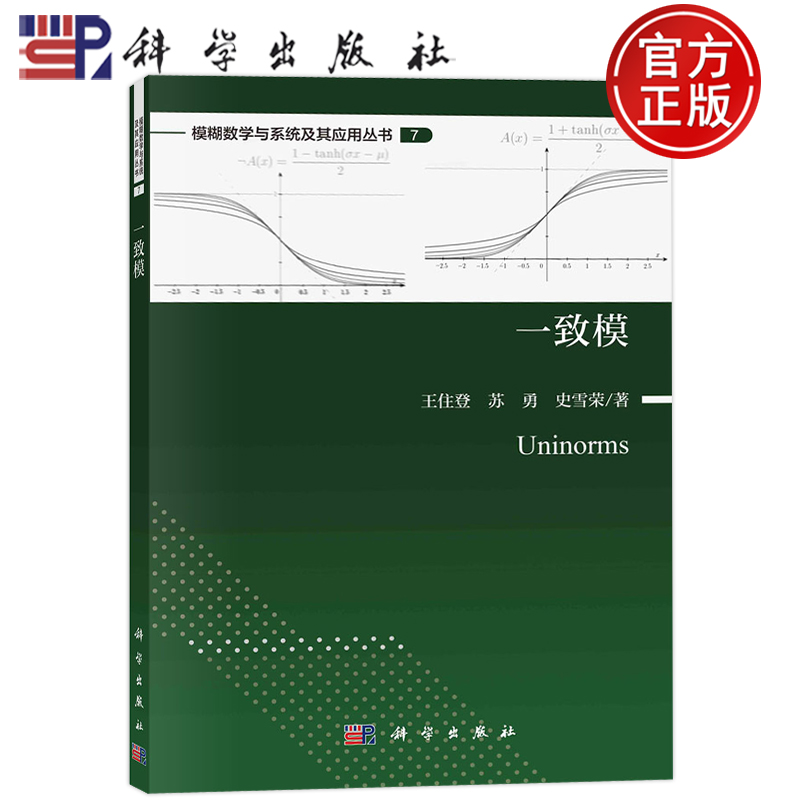 现货包邮 一致模 王住登 苏勇 史雪荣 科学出版社 9787030746764 .模糊数学与系统及其应用丛书