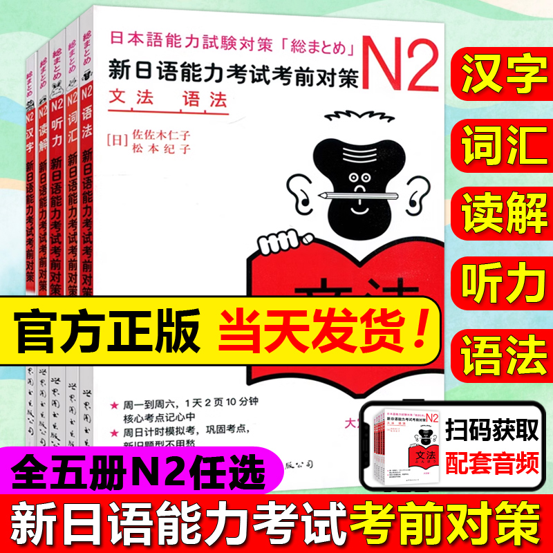 新日语能力考试考前对策N2全5册