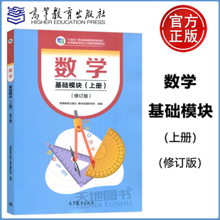 包邮 中等职业学校公共基础课程教材 基础模块 中职数学教材 上册 高等教育出版 修订版 现货 十四五职业教育规划教材 社 数学