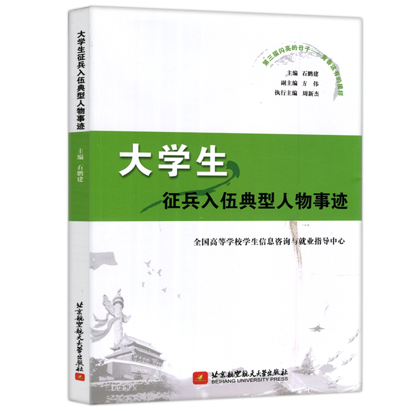 现货包邮 北航 大学生 征兵入伍典型人物事迹 石鹏建 方伟 全国高等学校学生信息咨询与就业指导中心 北京航空航天大学出版社