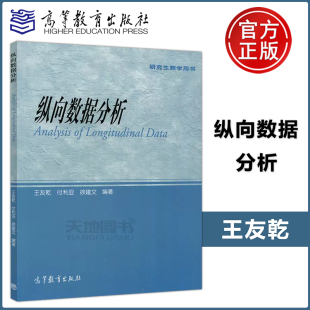 高等学校本科生教材 高等教育出版 包邮 Data Analysis 社 付利亚 研究生教学用书 纵向数据分析 现货 Longitudinal 王友乾