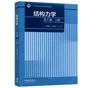 正版包邮】结构力学 第7版 上册 第七版 李廉锟 侯文崎 高等教育出版社