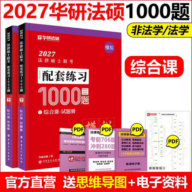 新版 华研法硕2027法律硕士联考模拟1000题 综合课 赵逸凡宪法法制史 杜洪波法理学精讲 2027法学非法学教材全解读背诵薄讲义考研图片