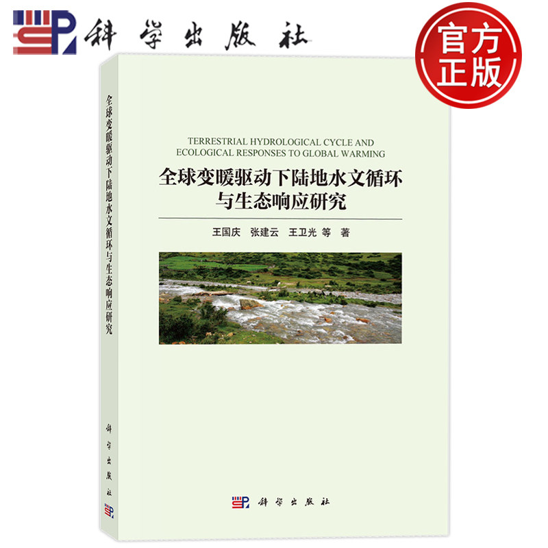 现货正版】全球变暖驱动下陆地水文循环与生态响应研究 王国庆 张建云 王卫光 科学出版社9787030845146