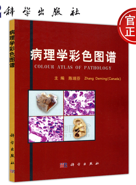 现货包邮 病理学彩色图谱 COLOUR ATLAS OF PATHOLOGY 陈瑞芬 Zhang Deming 各种病变的肉眼和镜下图像 医学专业 科学出版社