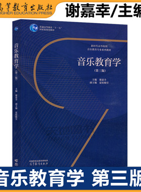 正版包邮 音乐教育学 第三版第3版 谢嘉幸 夏侯晓昱 高校音乐教育专业的核心教材 高等教育出版社
