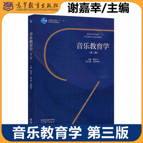 正版包邮 音乐教育学 第三版第3版 谢嘉幸 夏侯晓昱 高校音乐教育专业的核心教材 高等教育出版社